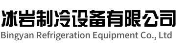 雨山区冰岩制冷设备有限公司